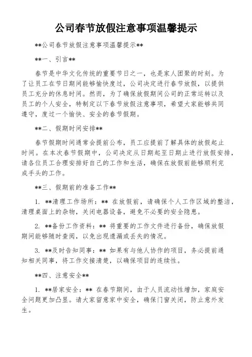 公司春节放假注意事项温馨提示