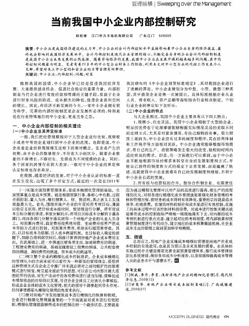 当前我国中小企业内部控制研究