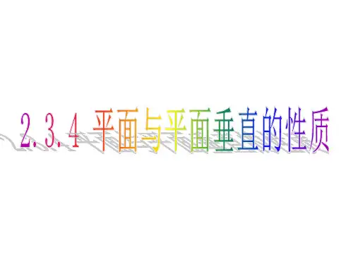 2.3.4 平面与平面垂直的性质