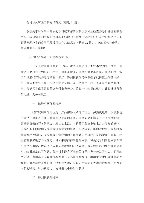 公司职员转正工作总结范文(精选10篇)