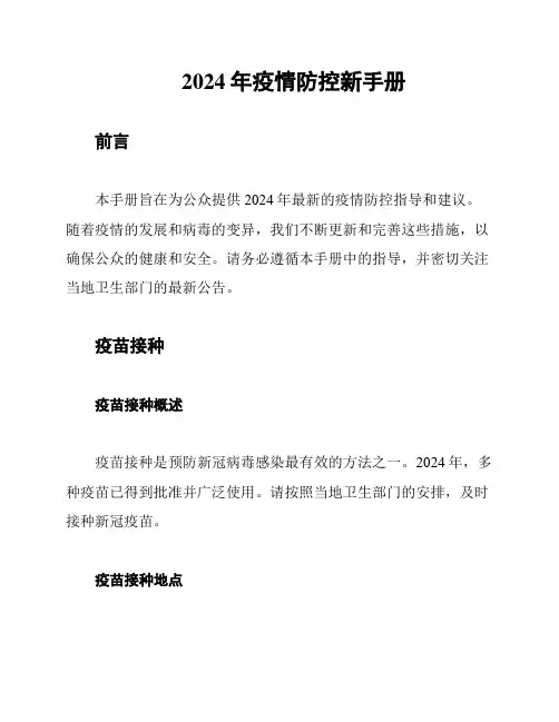 2024年疫情防控新手册