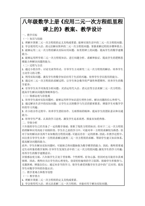 八年级数学上册《应用二元一次方程组里程碑上的》教案、教学设计