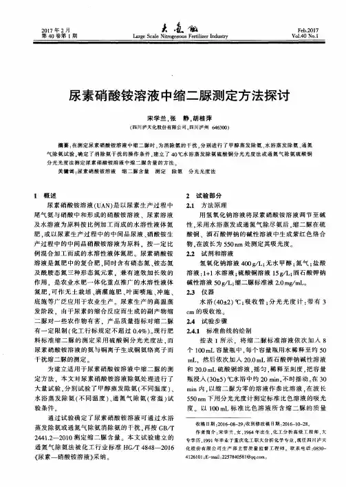 尿素硝酸铵溶液中缩二脲测定方法探讨