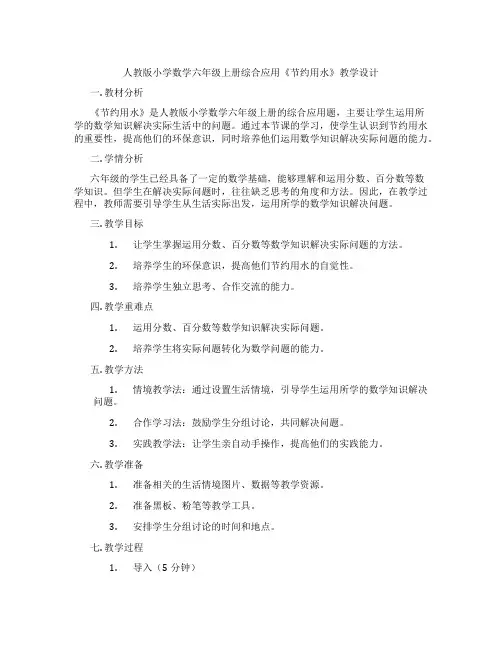 人教版小学数学六年级上册综合应用《节约用水》教学设计