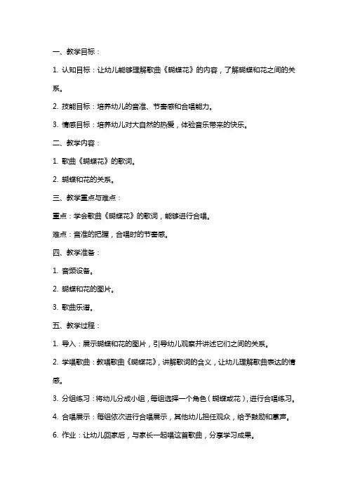 小班音乐教案及教学反思《蝴蝶花》