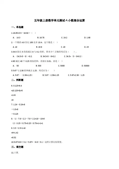 五年级上册数学单元测试-4.小数混合运算     西师大版(含答案)