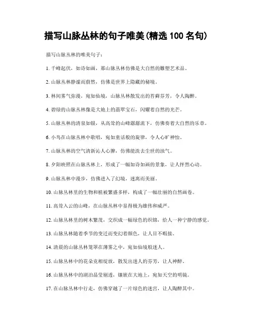 描写山脉丛林的句子唯美(精选100句)