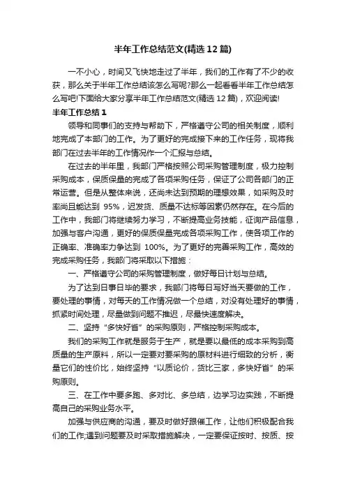 半年工作总结范文（精选12篇）