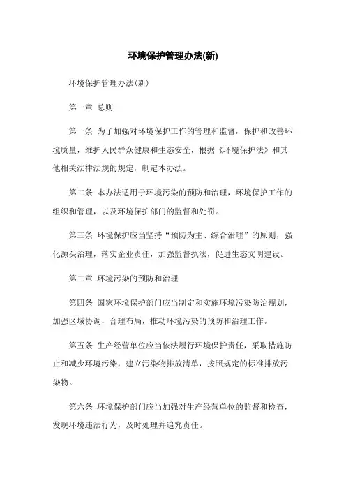 环境保护管理办法(新)