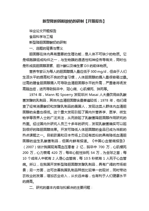 新型降胆固醇酸奶的研制【开题报告】