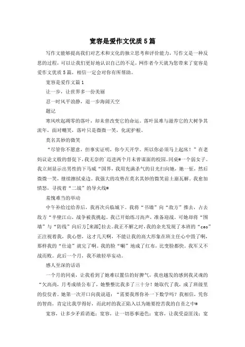 宽容是爱作文优质5篇