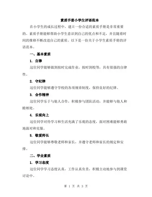 素质手册小学生评语范本
