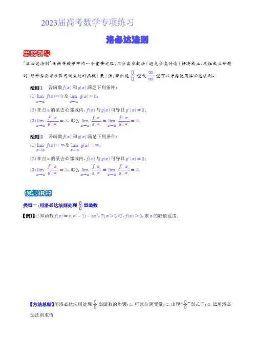 2023届高考数学专项练习洛必达法则含解析