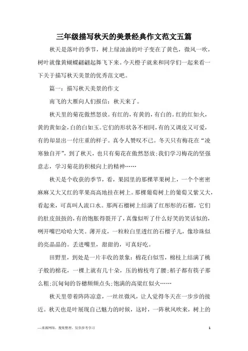 三年级描写秋天的美景经典作文范文五篇