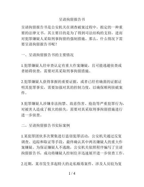 呈请拘留报告书