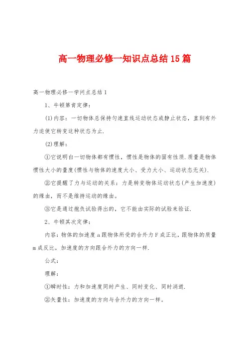 高一物理必修一知识点总结15篇