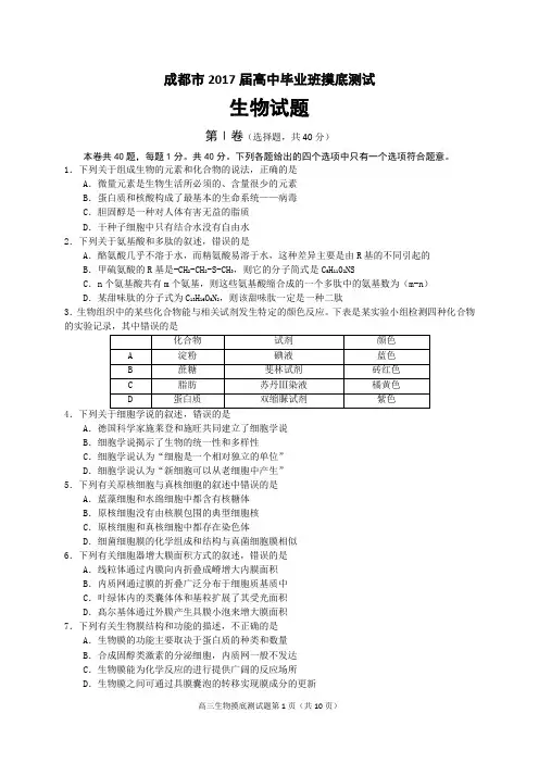 成都市2017届高中毕业班摸底测试-生物