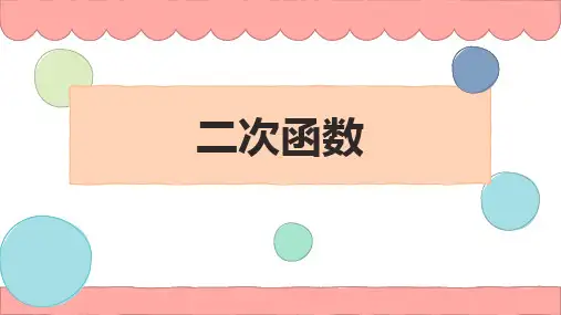 《二次函数》PPT优秀课件