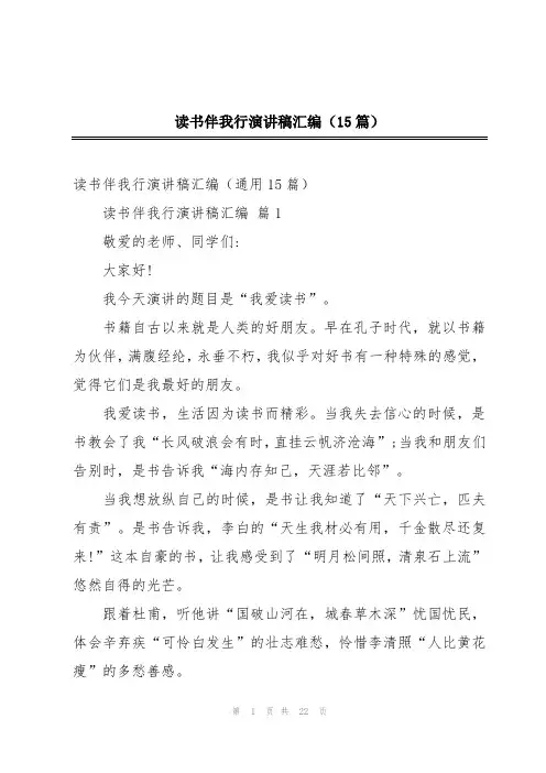 读书伴我行演讲稿汇编(15篇)