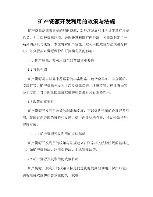 矿产资源开发利用的政策与法规
