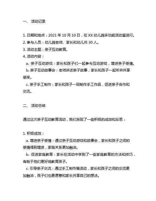 幼儿园亲子互动教育活动记录的总结与反思