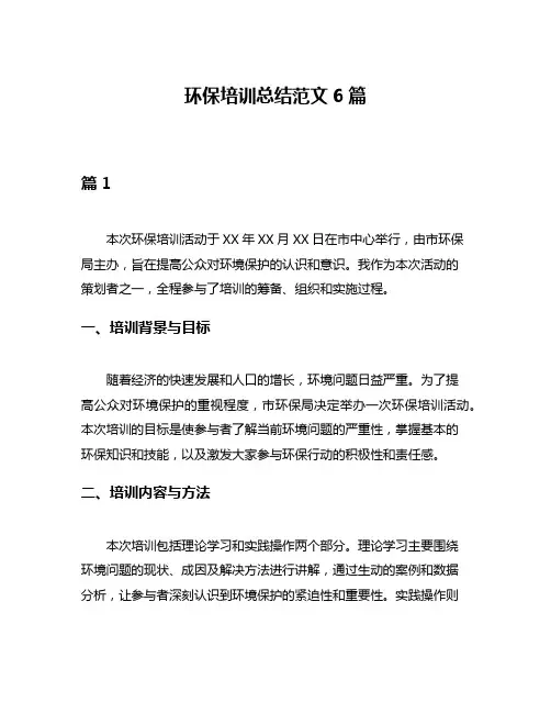 环保培训总结范文6篇