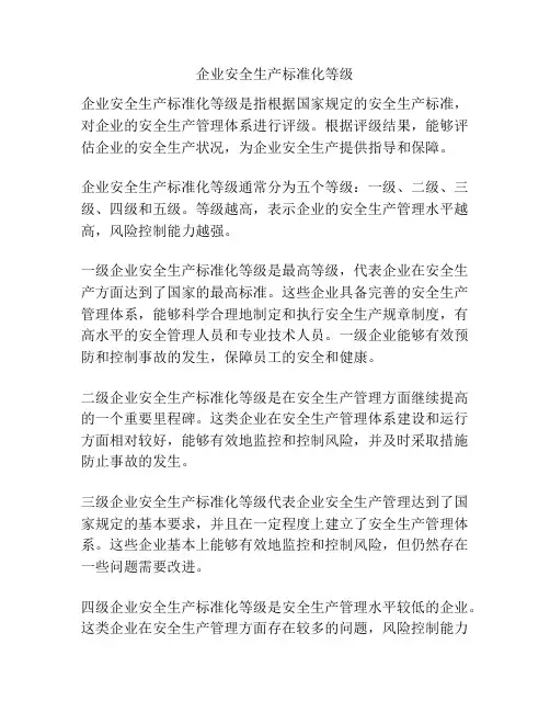 企业安全生产标准化等级