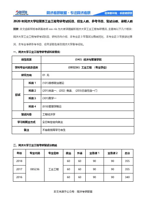 2020年同济大学经管系工业工程考研考试科目、招生人数、参考书目、复试分数、录取人数