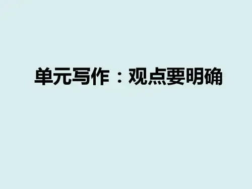 单元写作观点要明确——部编版九年级上册语文习题课件(共20张PPT)