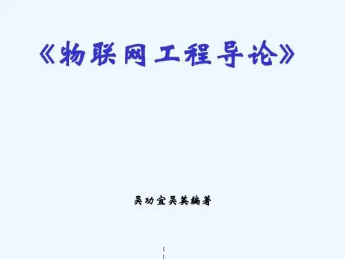 吴功宜-物联网工程导论第8章 物联网数据处理技术