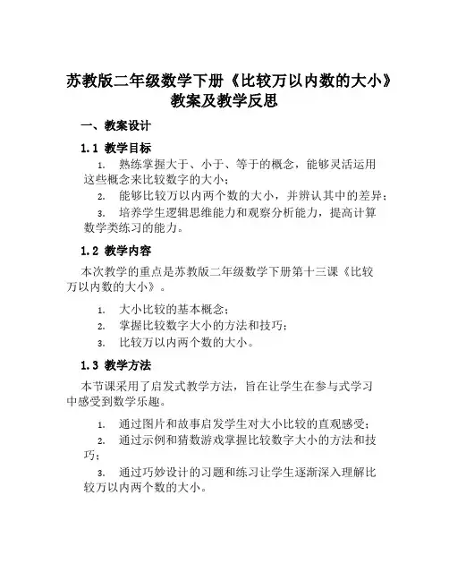 苏教版二年级数学下册《比较万以内数的大小》教案及教学反思
