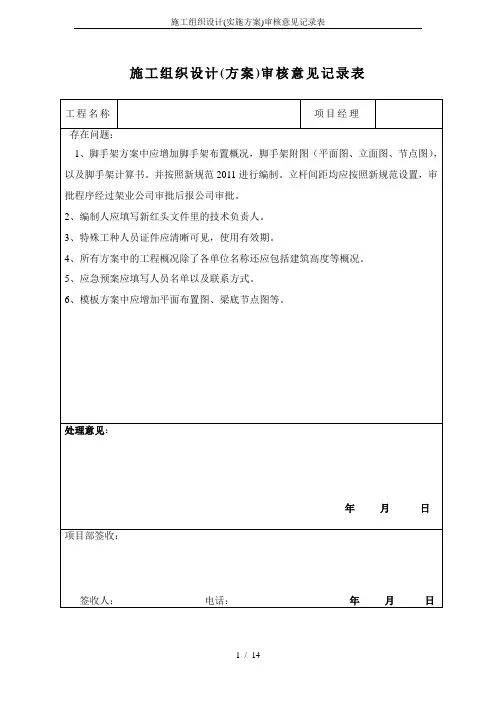 施工组织设计(实施方案)审核意见记录表