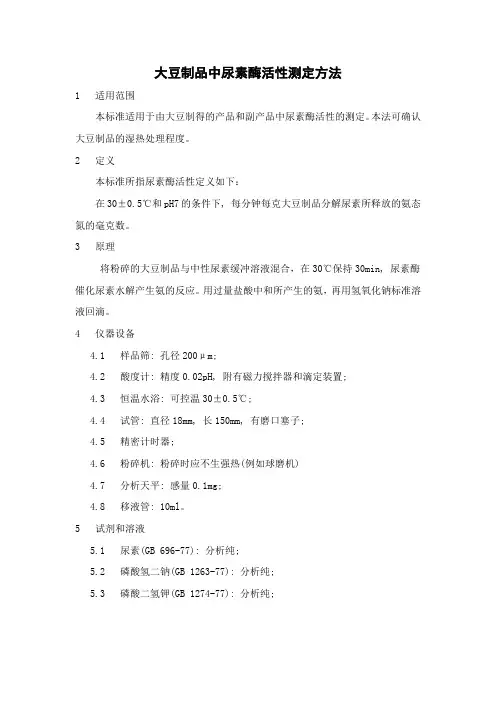 大豆制品中尿素酶活性测定方法