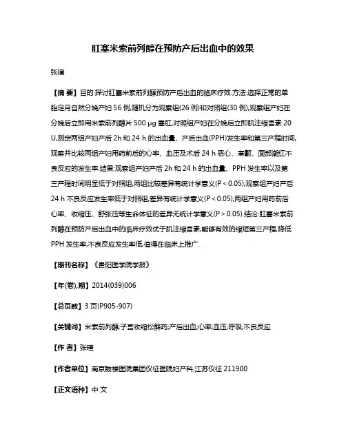 肛塞米索前列醇在预防产后出血中的效果