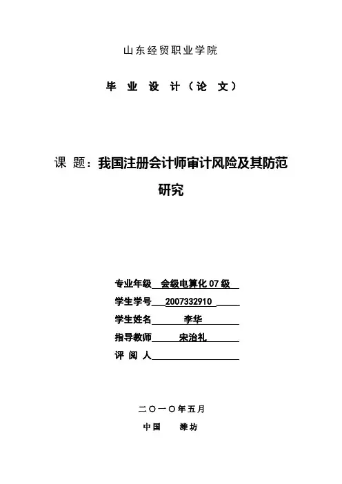 我国注册会计师审计风险及其防范研究