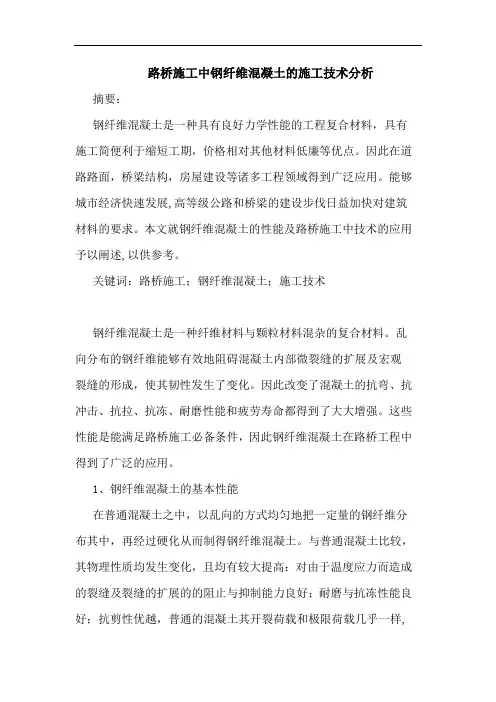 路桥施工中钢纤维混凝土施工技术分析