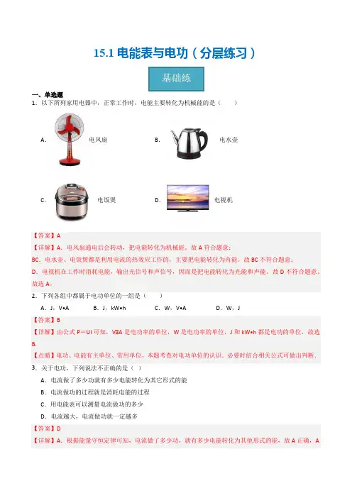 15-1电能表与电功(分层练习)-2023-2024学年九年级物理下册同步精品课堂(苏科版)