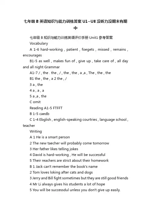 七年级B英语知识与能力训练答案U1~U8没听力没期末有期中