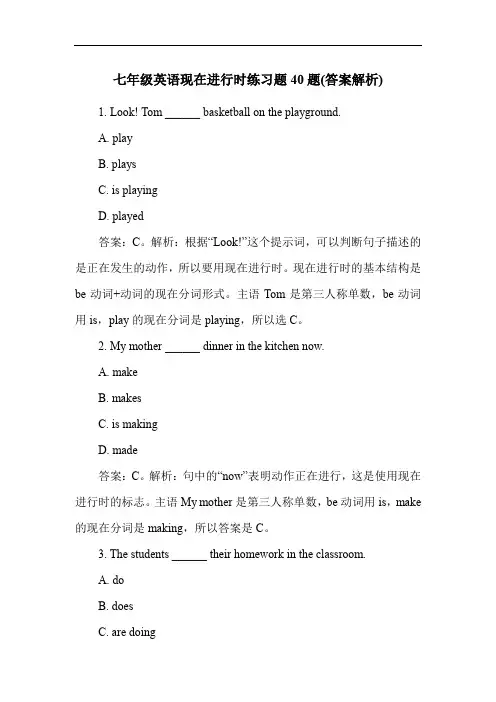 七年级英语现在进行时练习题40题(答案解析)