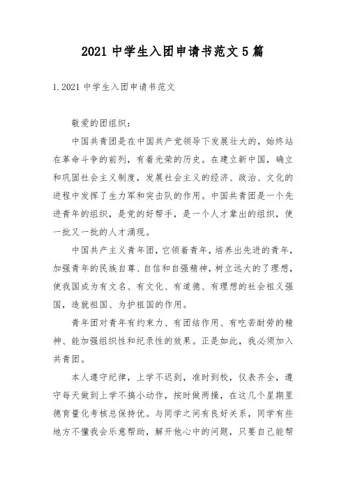 2021中学生入团申请书范文5篇