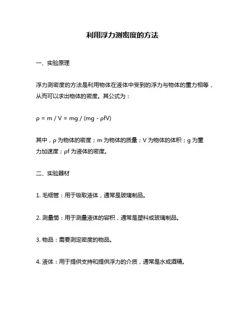 利用浮力测密度的方法
