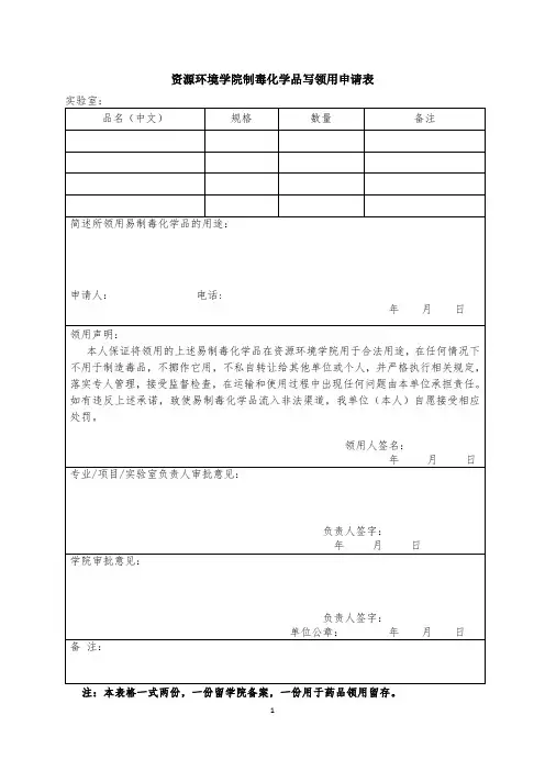 西南大学资源环境学院易制毒化学品使用申请表