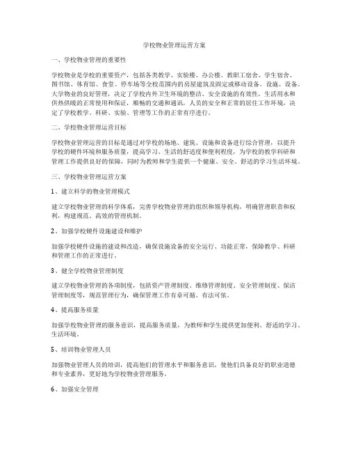 学校物业管理运营方案