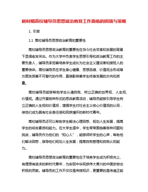 新时期高校辅导员思想政治教育工作面临的困境与策略