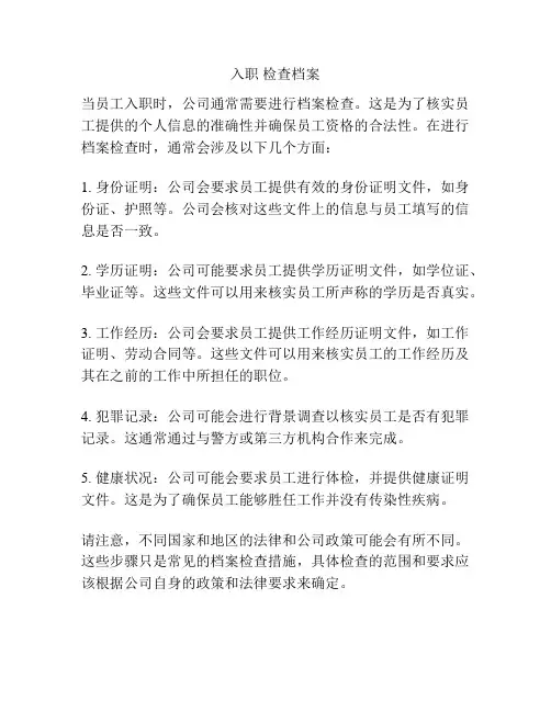 入职 检查档案