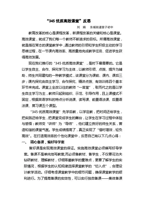 345优质高效课堂反思—刘娟