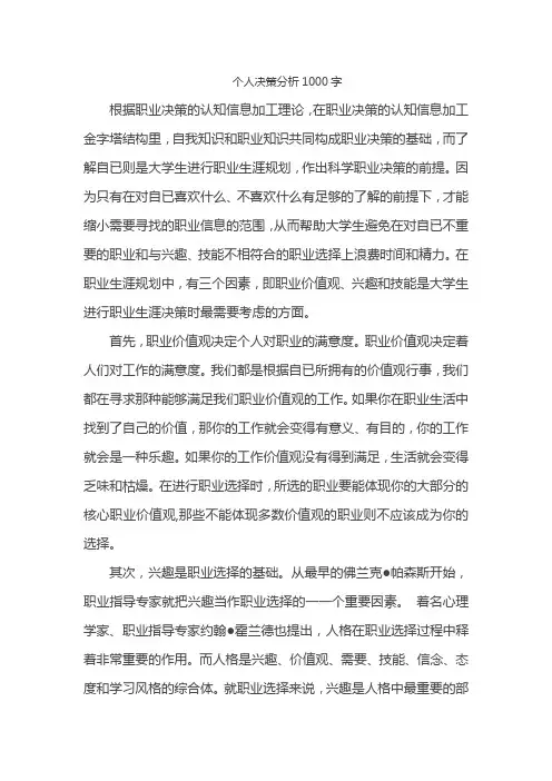 个人决策分析1000字