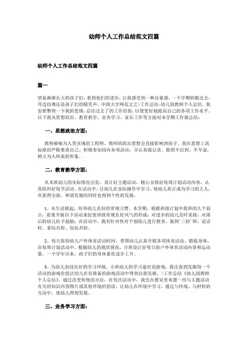 幼师个人工作总结范文四篇