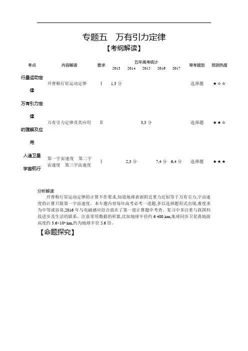 2019版高考物理江苏版一轮配套讲义：专题五 万有引力定律 含解析 精品