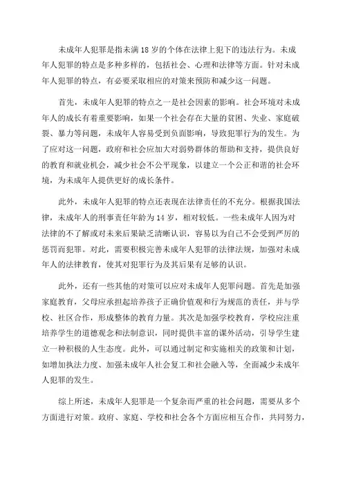 论未成年人犯罪的特点和对策